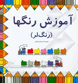 آموزش رنگ‌ها (رنگ لر)