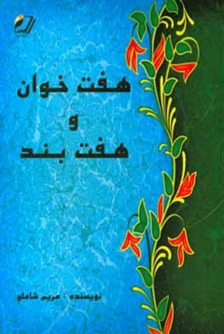 هفت خوان و هفت بند