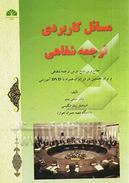 مسائل کاربردی ترجمه‌ی شفاهی