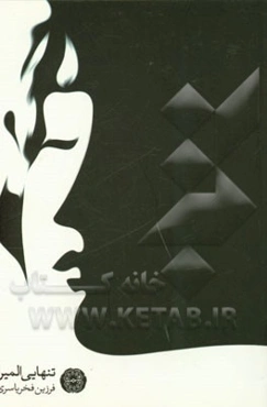 تنهایی المیرا