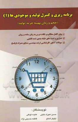 برنامه‌ریزی و کنترل تولید و موجودی‌ها (1) (حجم و زمان بهینه خرید / تولید)