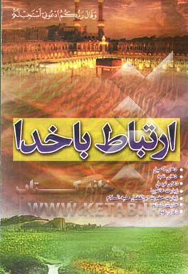 ارتباط با خدا