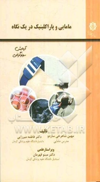 مامایی و پاراکلینیک در یک نگاه