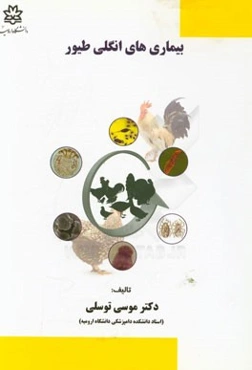 بیماری‌های انگلی طیور