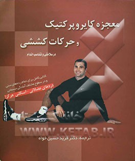 معجزه کایروپرکتیک و حرکات کششی در سلامتی و تناسب اندام: کتابی کامل برای تمام رده‌های سنی در سطوح مختلف آمادگی جسمانی