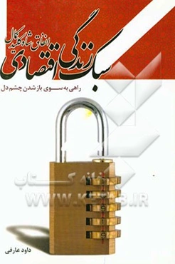 سبک زندگی اقتصادی، انفاق شاه‌کلید کمال (راهی به سوی بازشدن چشم دل)