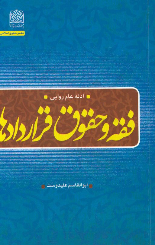 فقه و حقوق قراردادها: ادله عام روایی