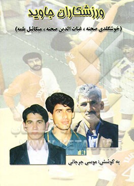 ورزشکاران جاوید (حاج خوشگلدی صحنه، غیاث‌الدین صحنه و میکائیل یلمه
