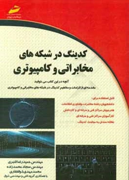 کدینگ در شبکه‌های مخابراتی و کامپیوتری