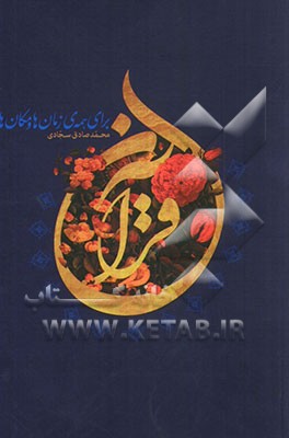 قرآن برای همه‌ی زمان‌ها و مکان‌ها