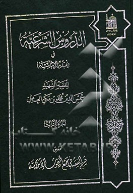 الدروس الشرعیه فی فقه الامامیه