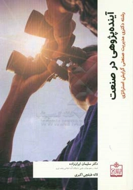 آینده‌پژوهی در صنعت: رشته دکتری مدیریت صنعتی گرایش استراتژی