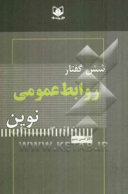 شش گفتار روابط عمومی نوین