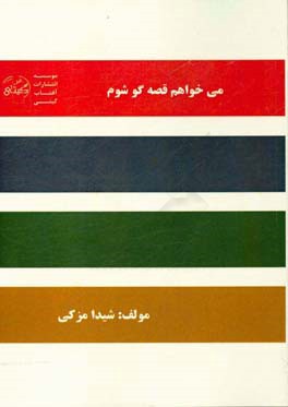 میخواهم قصه‌گو شوم