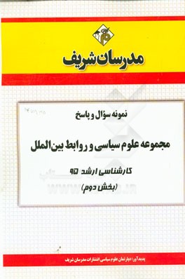 نمونه سوال و پاسخ مجموعه علوم سیاسی و روابط بین‌الملل کارشناسی ارشد 95 (بخش دوم)