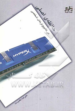 حافظه‌ی اصلی در کامپیوترهای شخصی