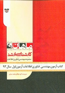 کتاب آزمون مهندسی فناوری اطلاعات آزمون اول سال 93: مجموعه مهندسی فناوری اطلاعات