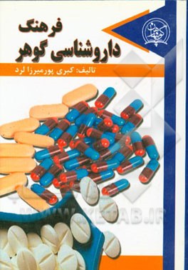 فرهنگ داروشناسی گوهر همراه با فهرست داروهای فروش بدون نسخه