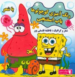باب اسفنجی: رنگ‌آمیزی کوچولوها (با شعر)