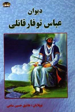 دیوان عباس توفارقانلی