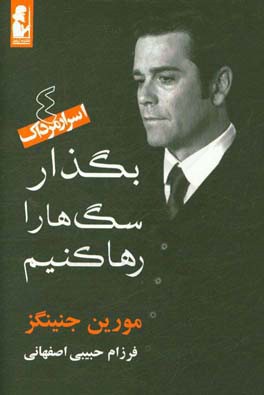 بگذار سگ‌ها را رها کنیم