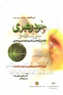 خودرهبری و مدیر یک دقیقه‌ای: افزایش اثربخشی از طریق خودرهبری وضعیتی "جادوی کنار گذاشتن عذر و بهانه و پذیرش ...