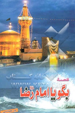 قصه بگو یا امام رضا