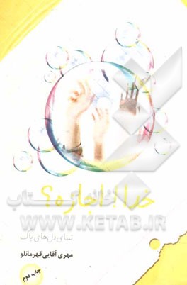 خدا! اجازه؟: تمنای دل‌های پاک