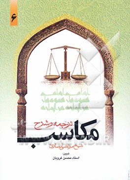 ترجمه و تبیین مکاسب