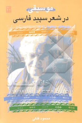 موسیقی در شعر سپید فارسی