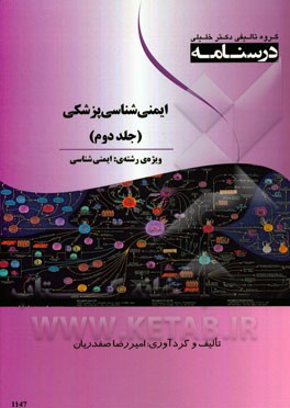 درسنامه ایمنی‌شناسی پزشکی: ویژه رشته‌های ایمنی‌شناسی