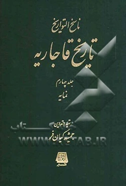 ناسخ التواریخ تاریخ قاجاریه: نمایه