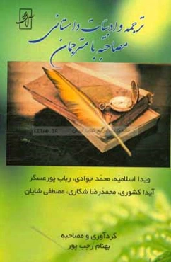 ترجمه و ادبیات داستانی: مصاحبه با مترجمان (ویدا اسلامیه، محمد اسلامیه، محمد جوادی، رباب پورعسگر، آیدا کشوری، محمدرضا شکاری، مصطفی شایان)