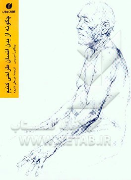 چگونه از بدن انسان طراحی کنیم