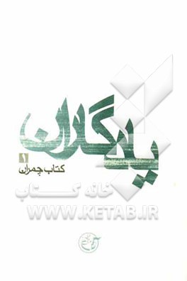 یادگاران: کتاب چمران