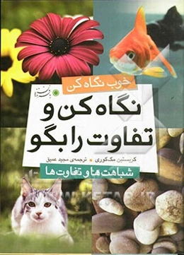 نگاه کن و تفاوت را بگو: شباهت‌ها و تفاوت‌ها