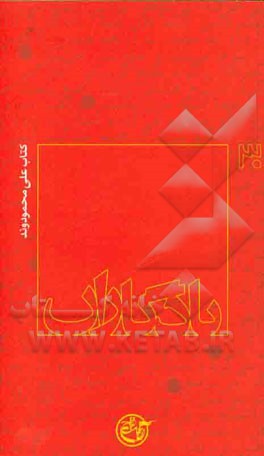 یادگاران: علی محمودوند