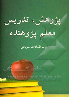 پژوهش - تدریس - معلم پژوهنده