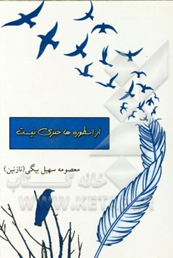 از اسطوره‌ها خبری نیست