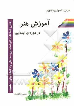 مبانی، اصول و فنون آموزش هنر در دوره‌ی ابتدایی