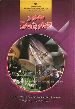 معلم و اقدام پژوهی (15) (مجموعه طرح‌های برگزیده پانزدهمین دوره معلمان پژوهنده استان آذربایجان شرقی - سال 1391)