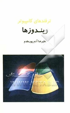 ترفندهای کامپیوتر: ویندوزها