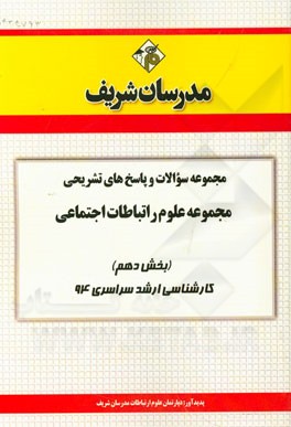 مجموعه سوالات و پاسخ‌های تشریحی مجموعه علوم ارتباطات اجتماعی (بخش دهم) کارشناسی ارشد سراسری 94