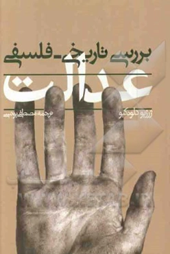 عدالت: بررسی تاریخی - فلسفی