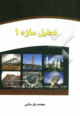 تحلیل سازه‌ها 1