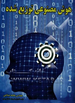 هوش مصنوعی توزیع شده