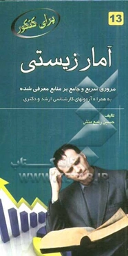 آمار زیستی: مرور سریع و جامع بر منابع