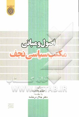 اصول و مبانی مکتب سیاسی نجف