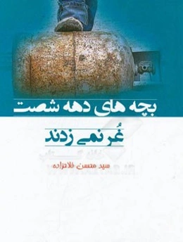 بچه‌های دهه‌ی شصت غر نمی‌زدند!!!