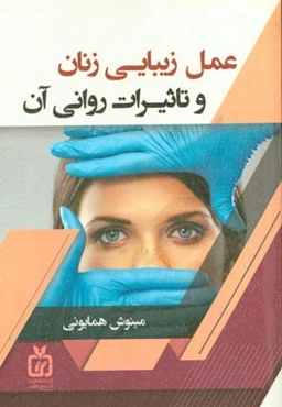 عمل زیبایی زنان و تاثیرات روانی آن